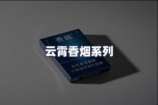 云霄香烟系列